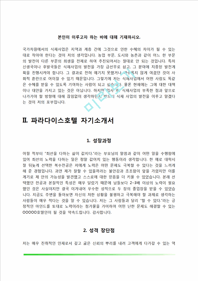 [호텔 자기소개서] 한화호텔앤드리조트, 파라다이스호텔, 호텔신라, 롯데호텔 자소서.hwp